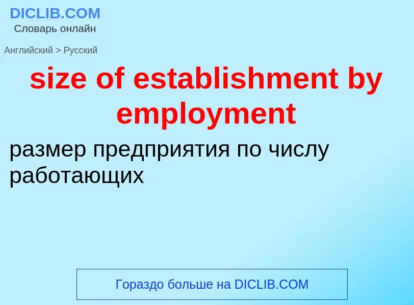 Как переводится size of establishment by employment на Русский язык