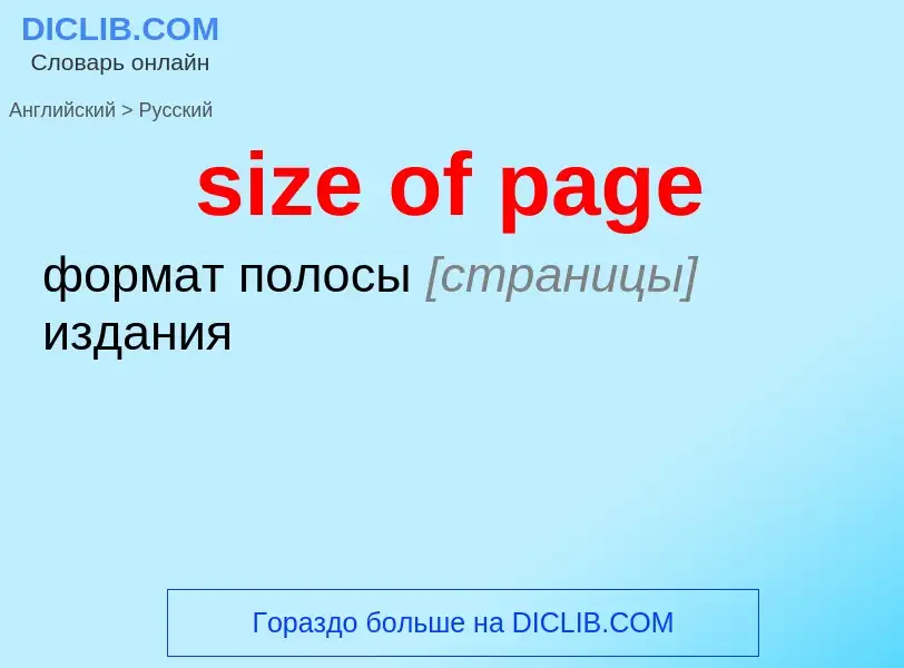 Как переводится size of page на Русский язык