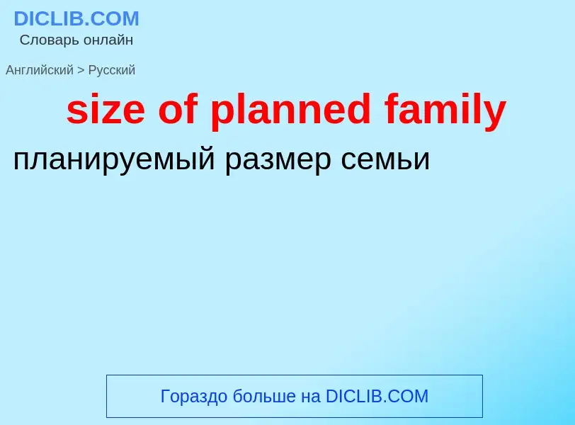 Как переводится size of planned family на Русский язык