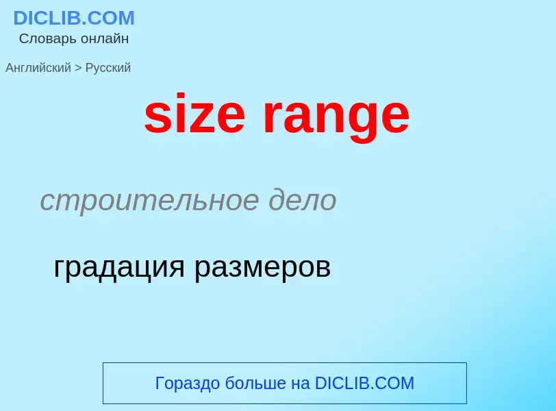 Как переводится size range на Русский язык