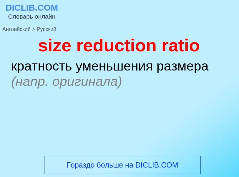 Как переводится size reduction ratio на Русский язык