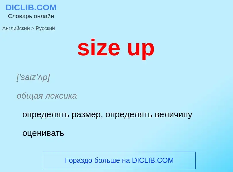 Как переводится size up на Русский язык