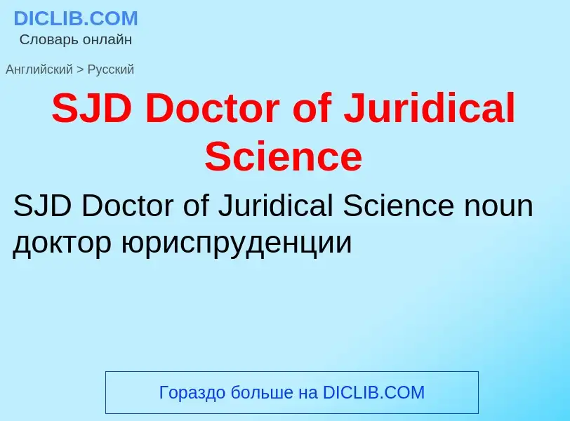 Как переводится SJD Doctor of Juridical Science на Русский язык