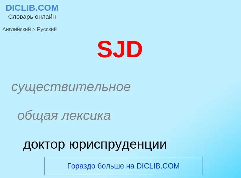 Как переводится SJD на Русский язык