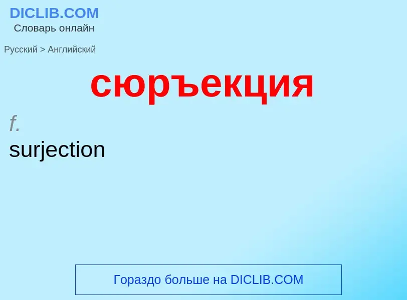 Как переводится сюръекция на Английский язык