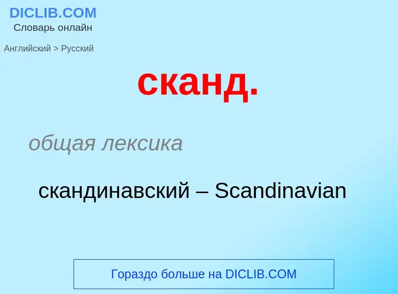 Como se diz сканд. em Russo? Tradução de &#39сканд.&#39 em Russo