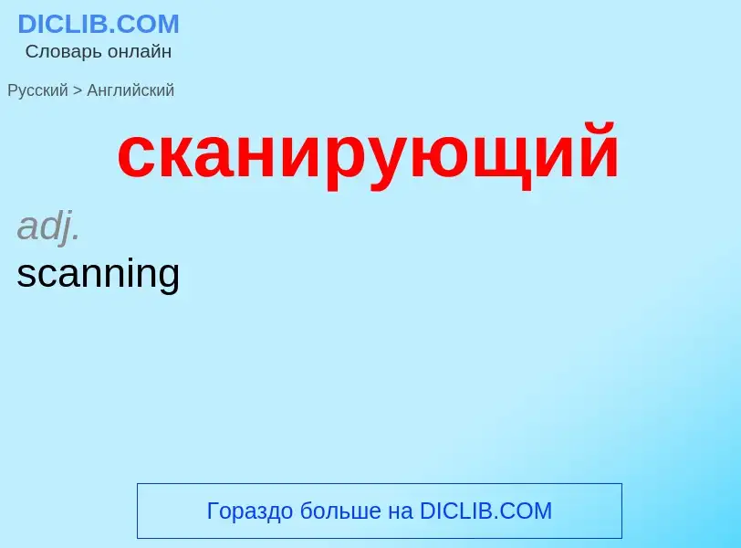 Como se diz сканирующий em Inglês? Tradução de &#39сканирующий&#39 em Inglês