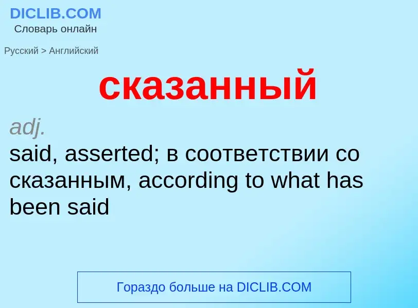 Como se diz сказанный em Inglês? Tradução de &#39сказанный&#39 em Inglês