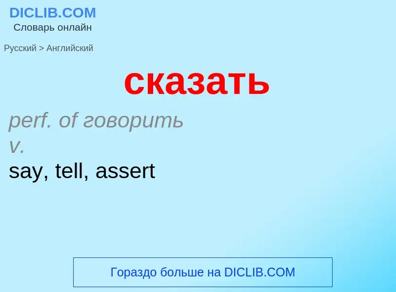 Como se diz сказать em Inglês? Tradução de &#39сказать&#39 em Inglês