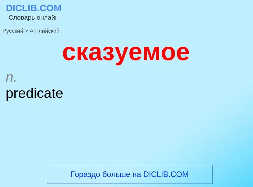 Como se diz сказуемое em Inglês? Tradução de &#39сказуемое&#39 em Inglês