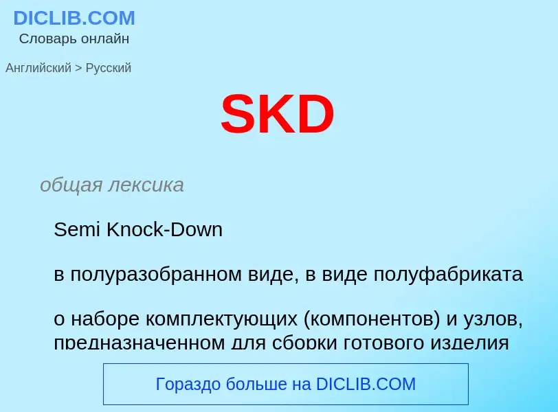 ¿Cómo se dice SKD en Ruso? Traducción de &#39SKD&#39 al Ruso