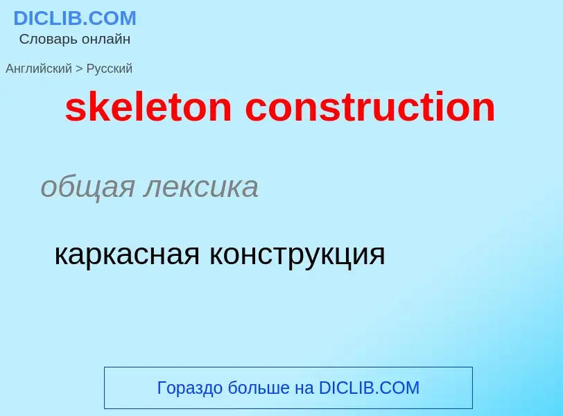 Как переводится skeleton construction на Русский язык