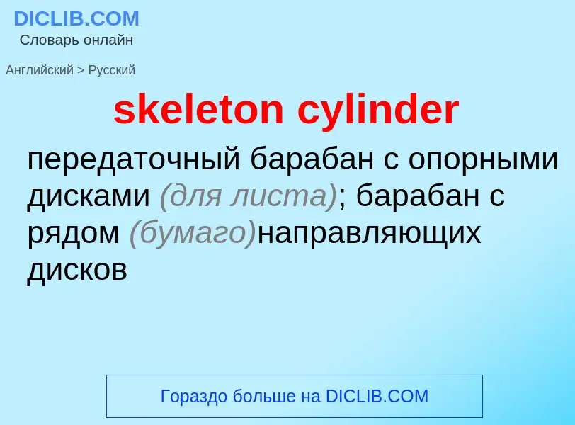 What is the Russian for skeleton cylinder? Translation of &#39skeleton cylinder&#39 to Russian