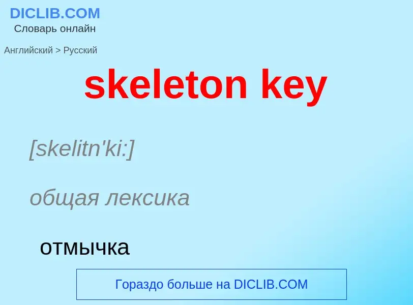 Как переводится skeleton key на Русский язык