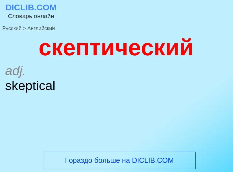 Como se diz скептический em Inglês? Tradução de &#39скептический&#39 em Inglês