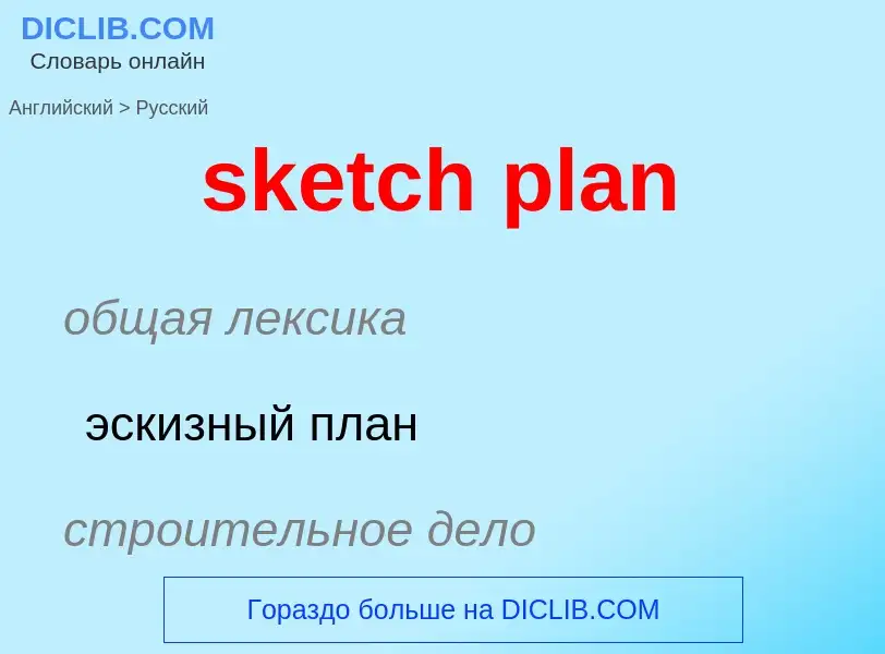 Μετάφραση του &#39sketch plan&#39 σε Ρωσικά