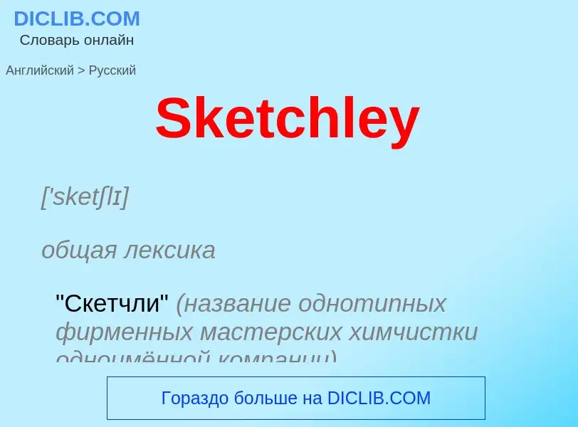 Μετάφραση του &#39Sketchley&#39 σε Ρωσικά