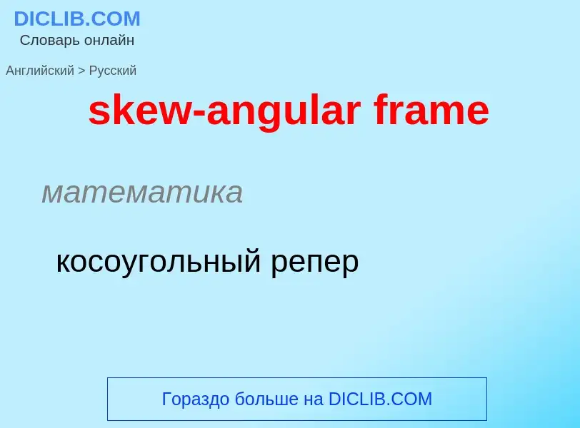 Как переводится skew-angular frame на Русский язык