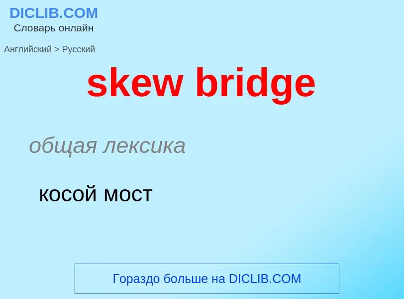 Как переводится skew bridge на Русский язык