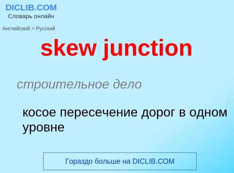 Как переводится skew junction на Русский язык