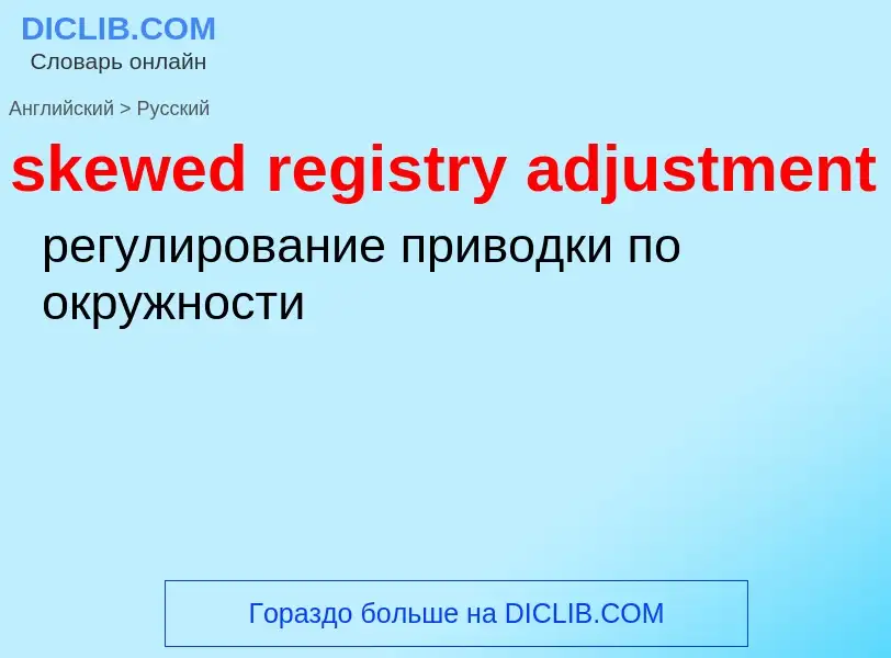 Как переводится skewed registry adjustment на Русский язык