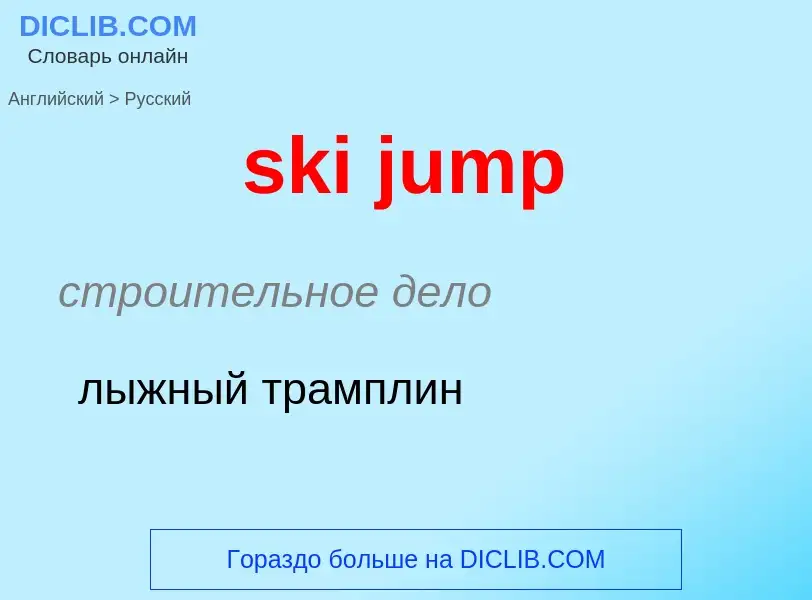 Как переводится ski jump на Русский язык