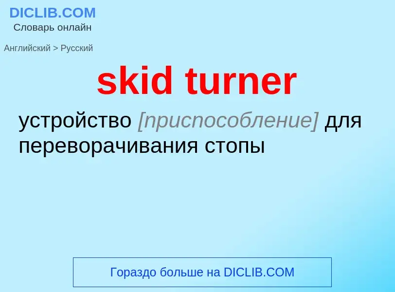 ¿Cómo se dice skid turner en Ruso? Traducción de &#39skid turner&#39 al Ruso