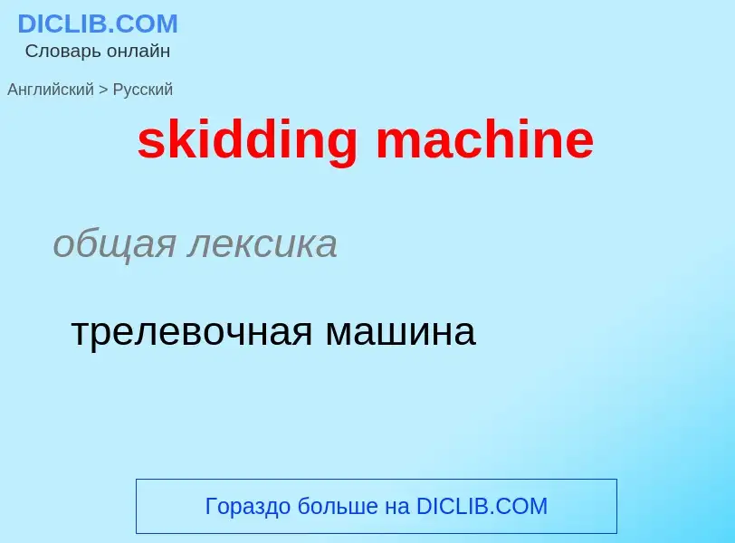 Como se diz skidding machine em Russo? Tradução de &#39skidding machine&#39 em Russo