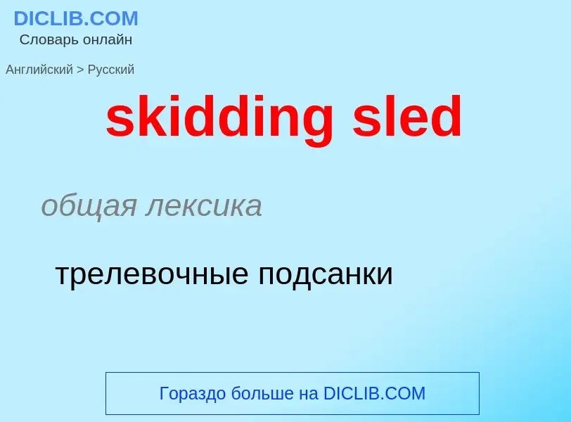 Como se diz skidding sled em Russo? Tradução de &#39skidding sled&#39 em Russo