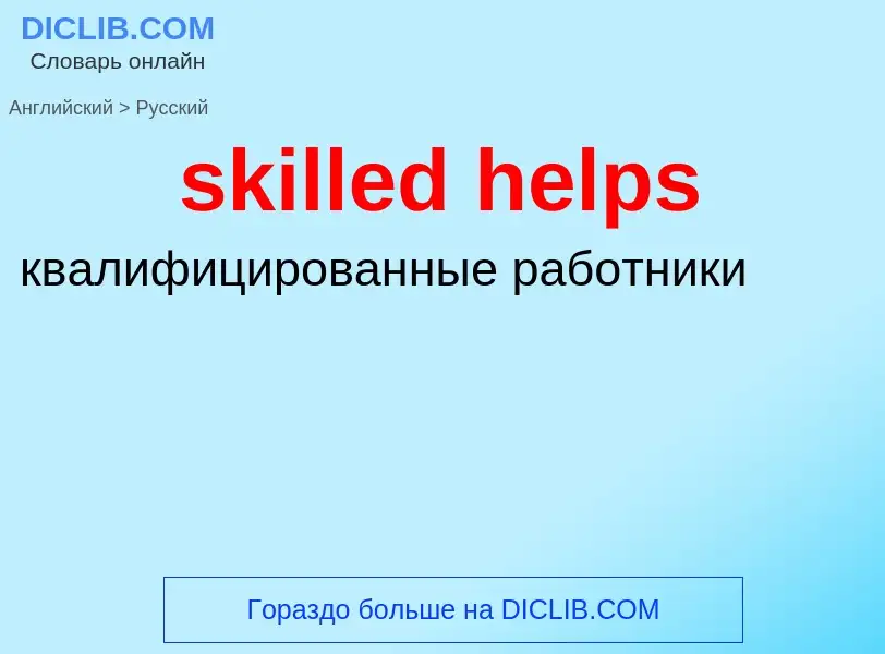 Как переводится skilled helps на Русский язык