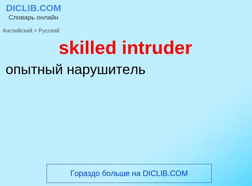 Как переводится skilled intruder на Русский язык