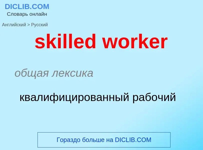 Μετάφραση του &#39skilled worker&#39 σε Ρωσικά