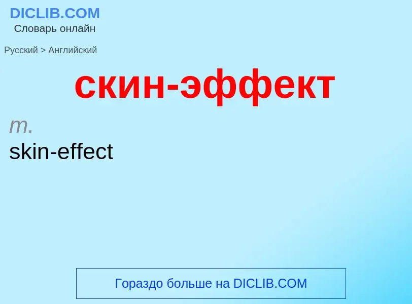 Como se diz скин-эффект em Inglês? Tradução de &#39скин-эффект&#39 em Inglês