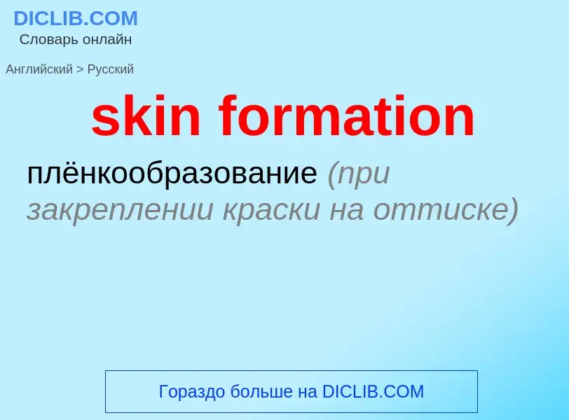 Как переводится skin formation на Русский язык