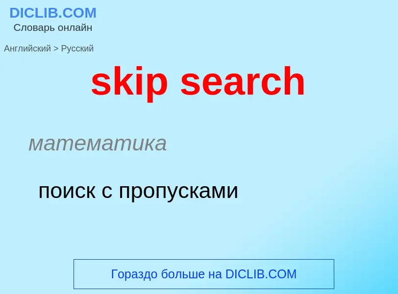 Как переводится skip search на Русский язык