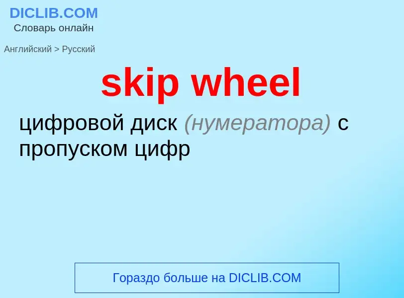 Traduzione di &#39skip wheel&#39 in Russo