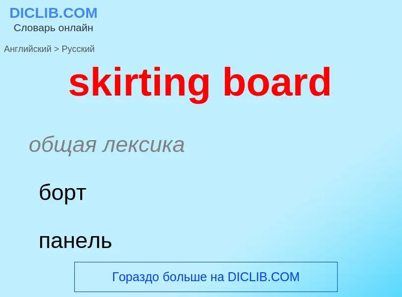 Как переводится skirting board на Русский язык