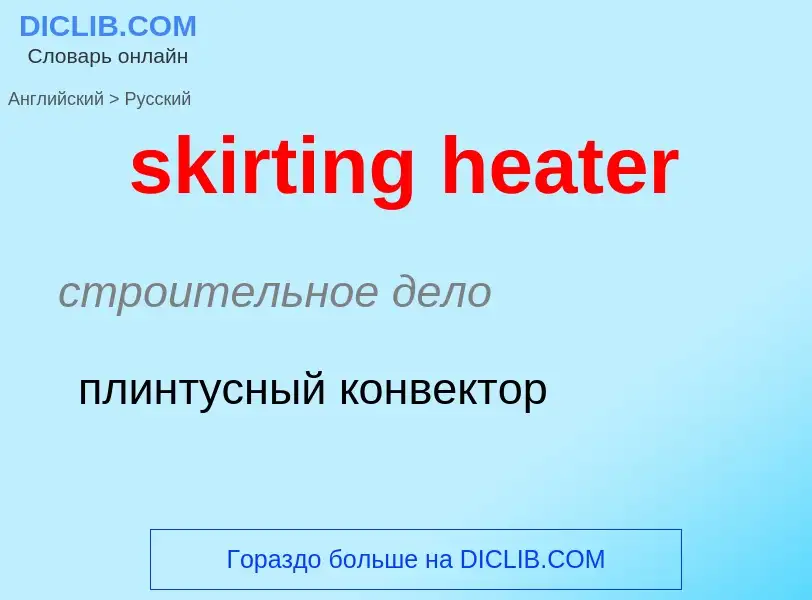 Как переводится skirting heater на Русский язык