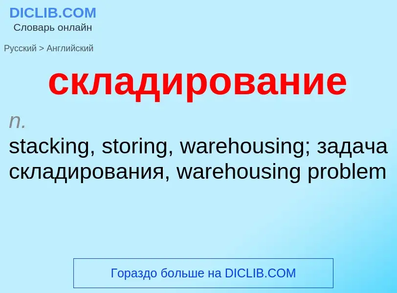 Como se diz складирование em Inglês? Tradução de &#39складирование&#39 em Inglês