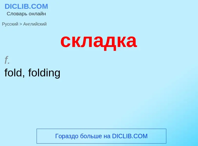 Como se diz складка em Inglês? Tradução de &#39складка&#39 em Inglês