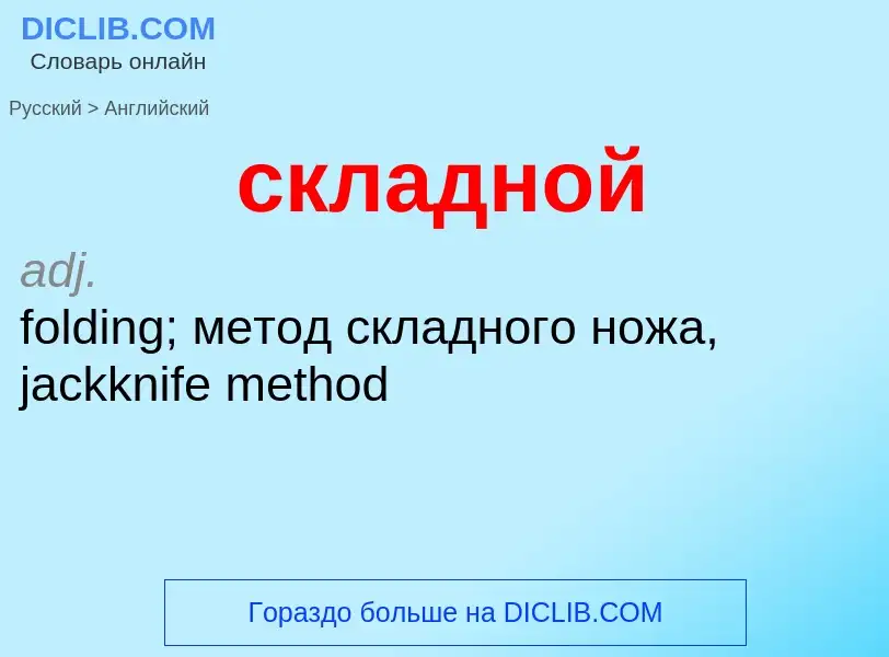 Como se diz складной em Inglês? Tradução de &#39складной&#39 em Inglês