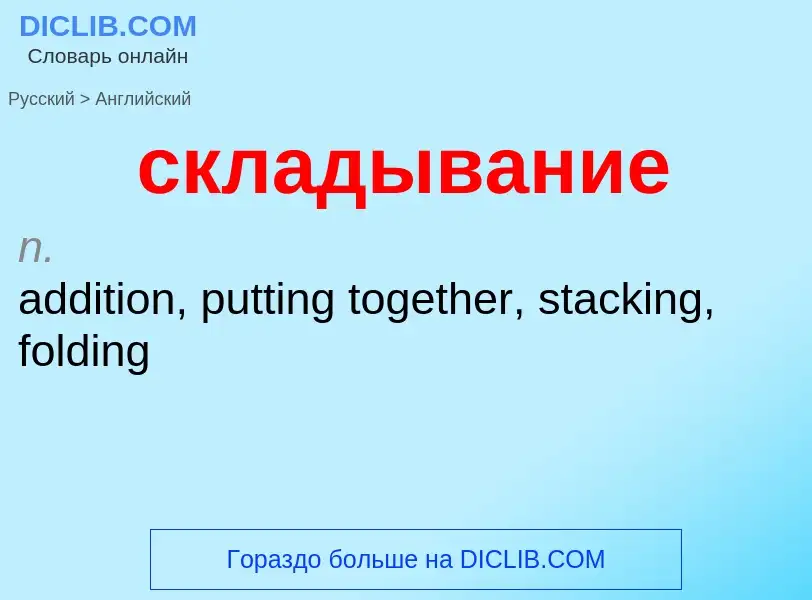 Como se diz складывание em Inglês? Tradução de &#39складывание&#39 em Inglês