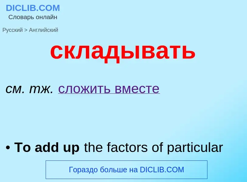 Μετάφραση του &#39складывать&#39 σε Αγγλικά