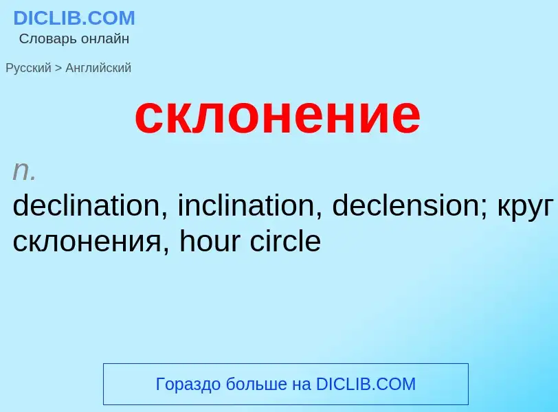 Como se diz склонение em Inglês? Tradução de &#39склонение&#39 em Inglês