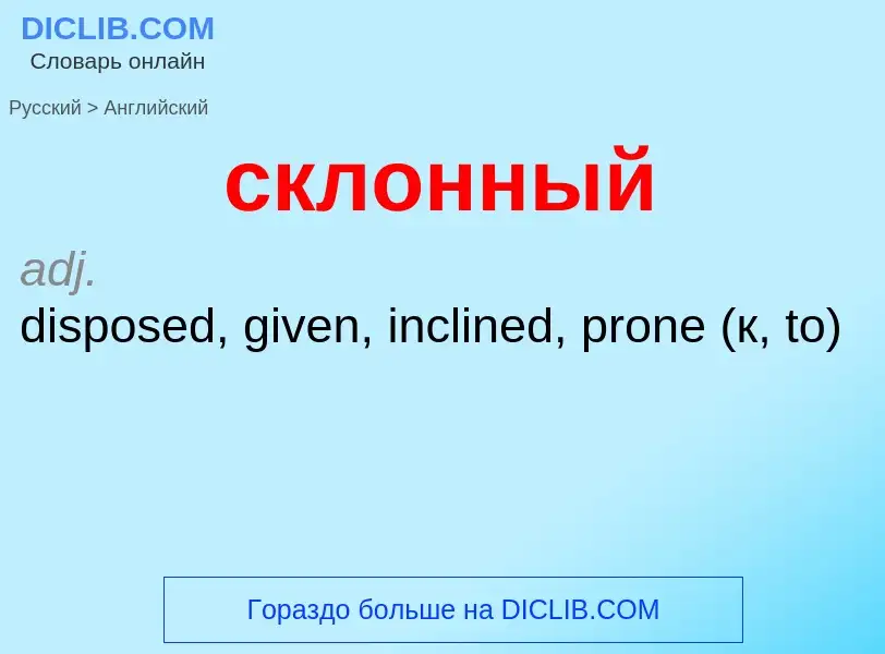 Como se diz склонный em Inglês? Tradução de &#39склонный&#39 em Inglês