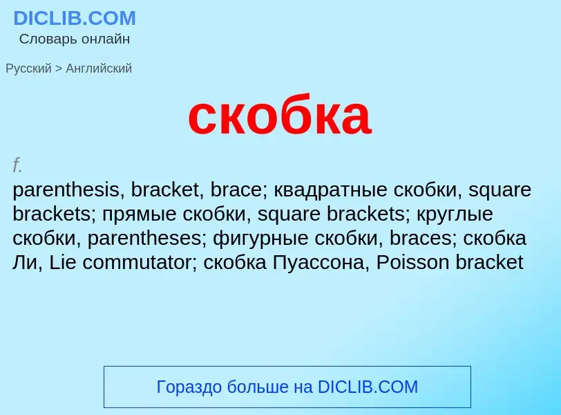 Μετάφραση του &#39скобка&#39 σε Αγγλικά