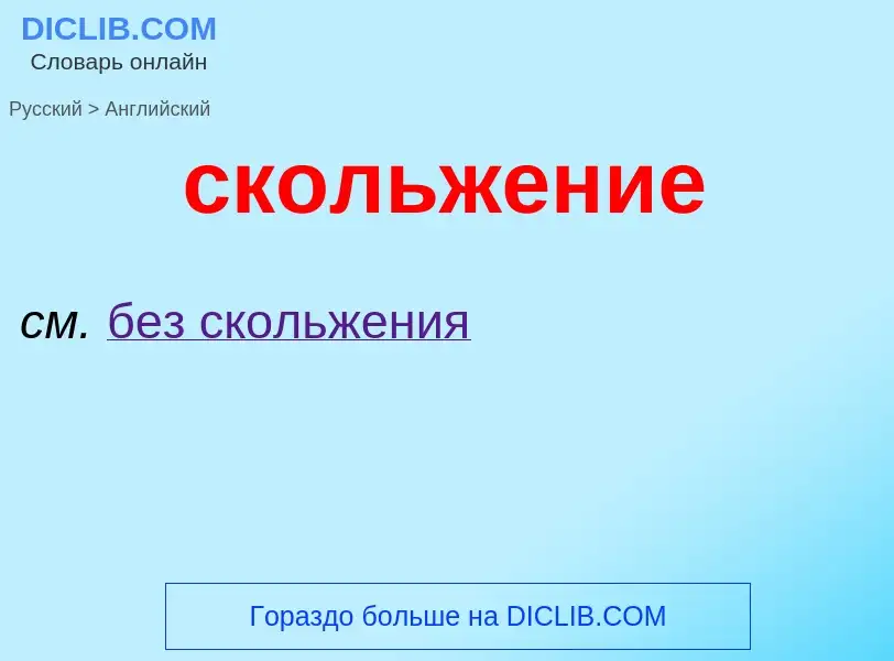 Como se diz скольжение em Inglês? Tradução de &#39скольжение&#39 em Inglês