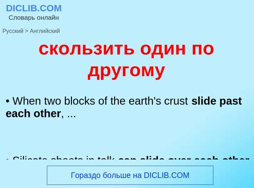 Como se diz скользить один по другому em Inglês? Tradução de &#39скользить один по другому&#39 em In