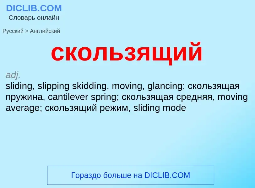 Como se diz скользящий em Inglês? Tradução de &#39скользящий&#39 em Inglês