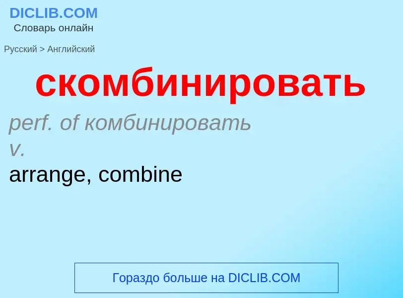 Como se diz скомбинировать em Inglês? Tradução de &#39скомбинировать&#39 em Inglês